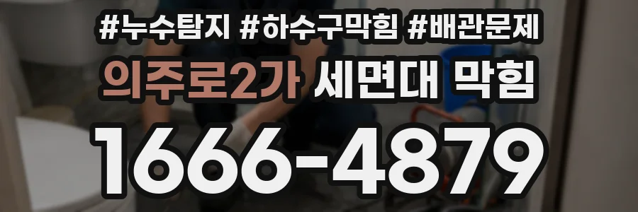 의주로2가 세면대 막힘