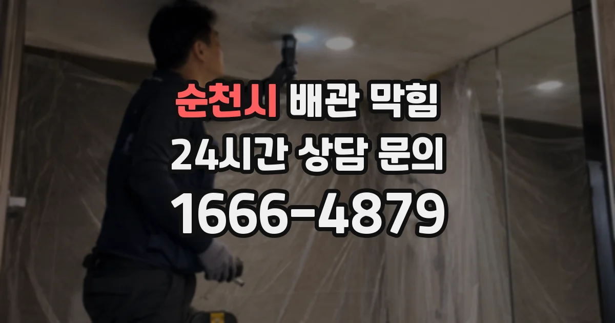순천시 배관 막힘
