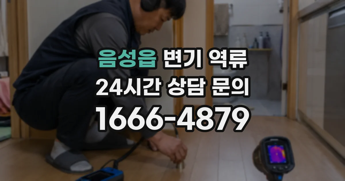 음성읍 변기 역류