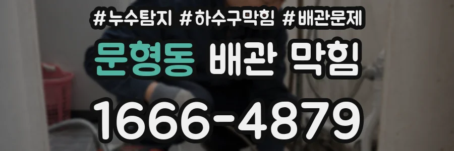 문형동 배관 막힘