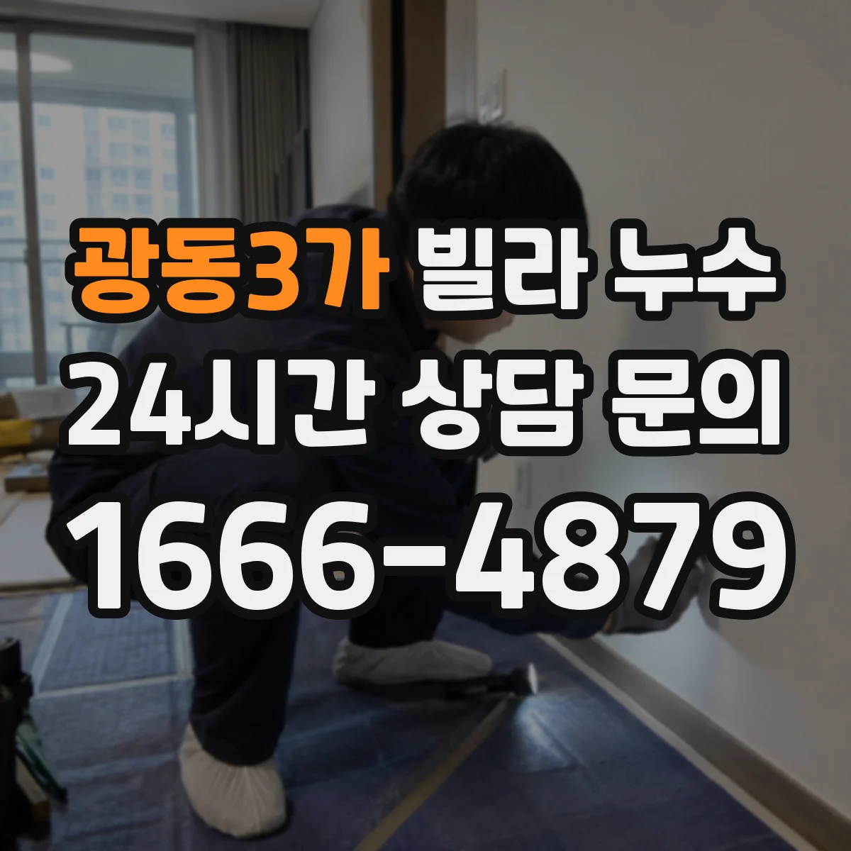 광동3가 빌라 누수