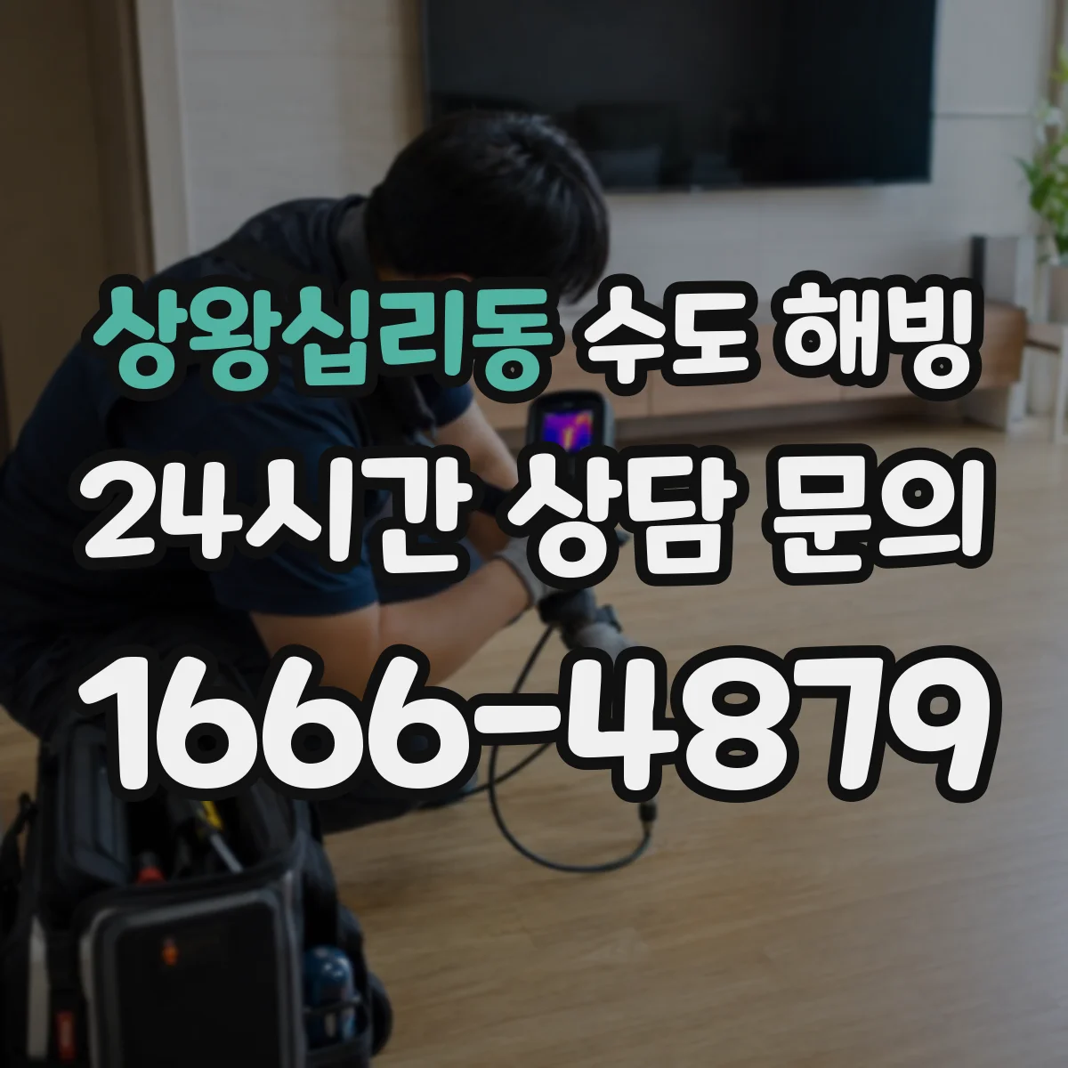 상왕십리동 수도 해빙
