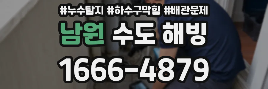남원 수도 해빙