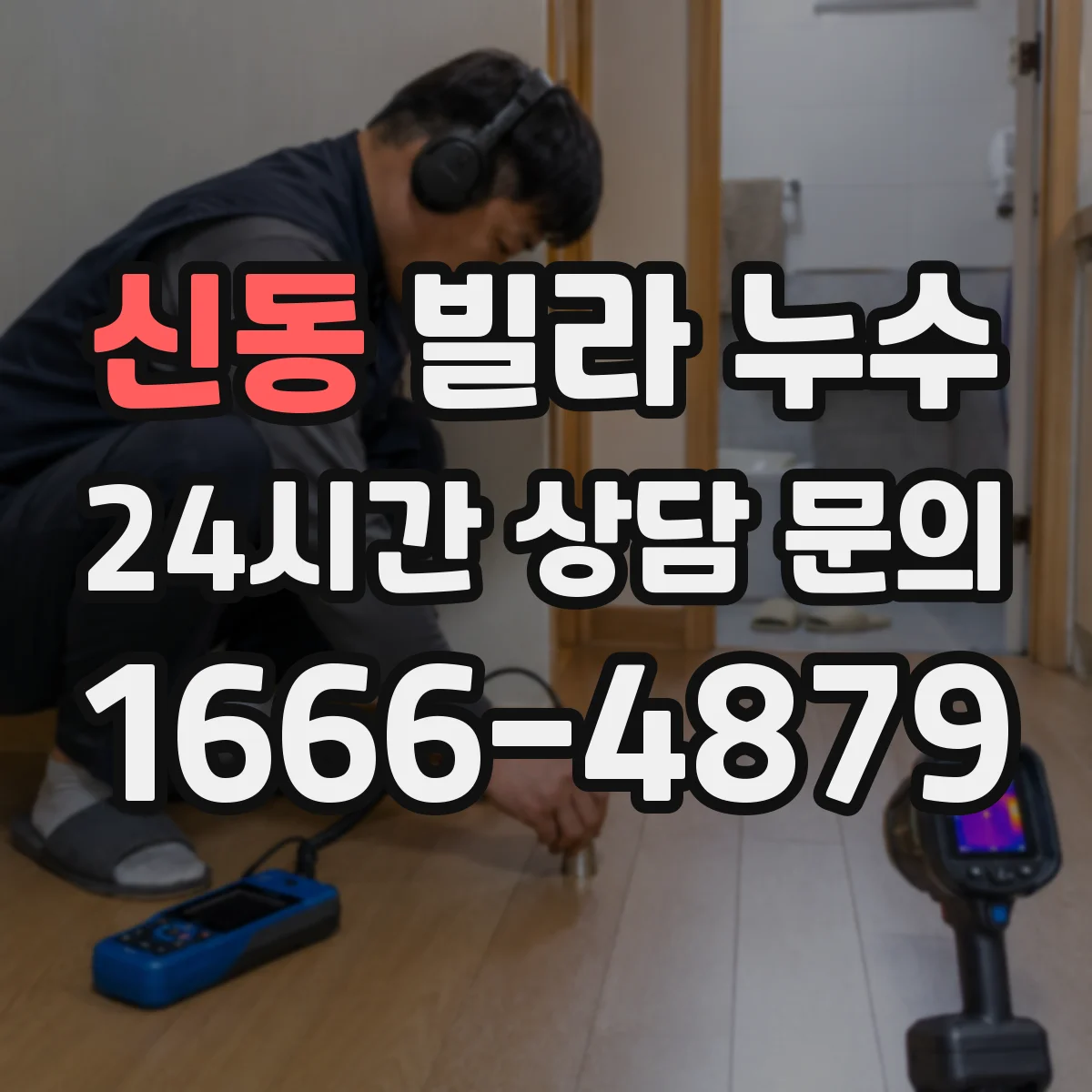 신동 빌라 누수