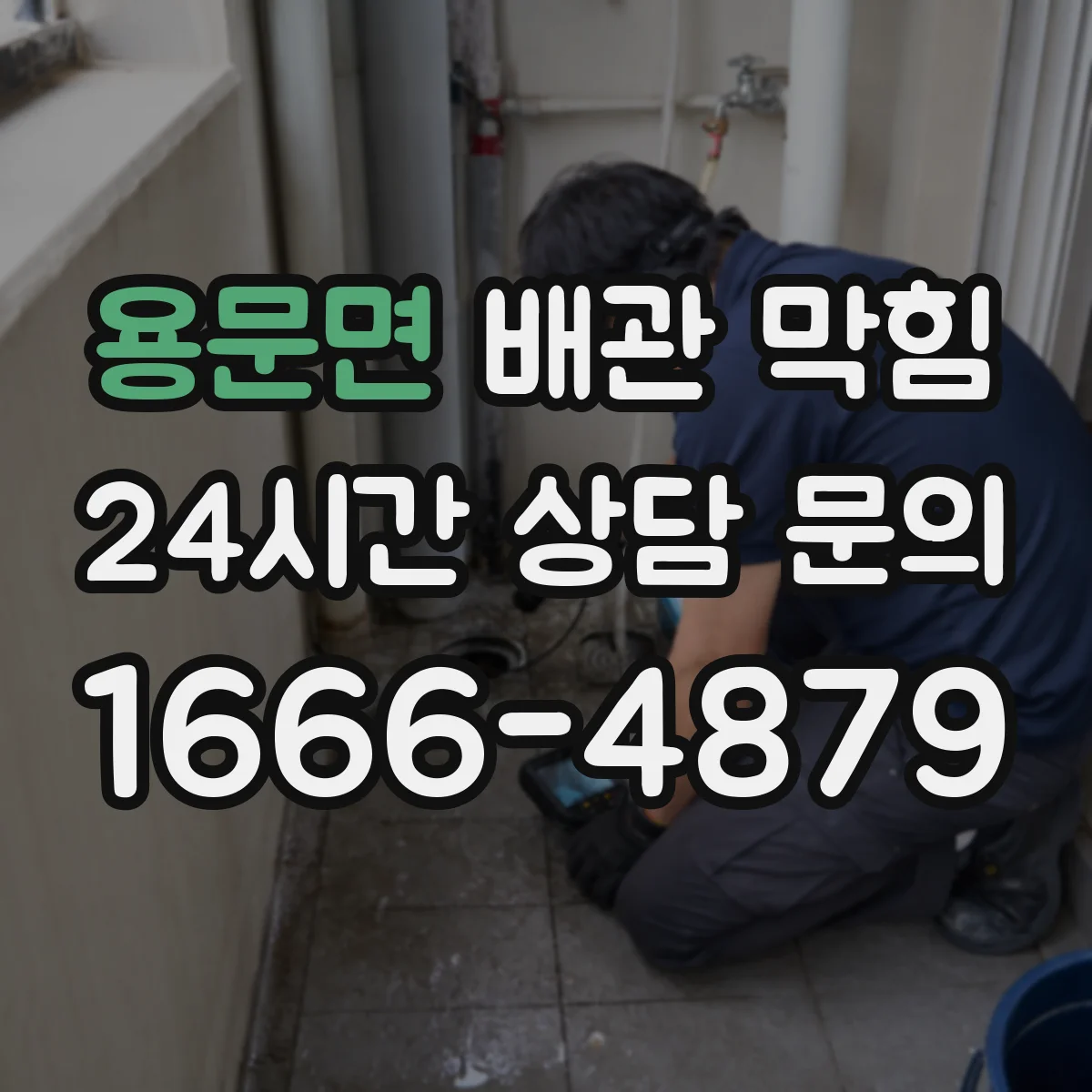 용문면 배관 막힘