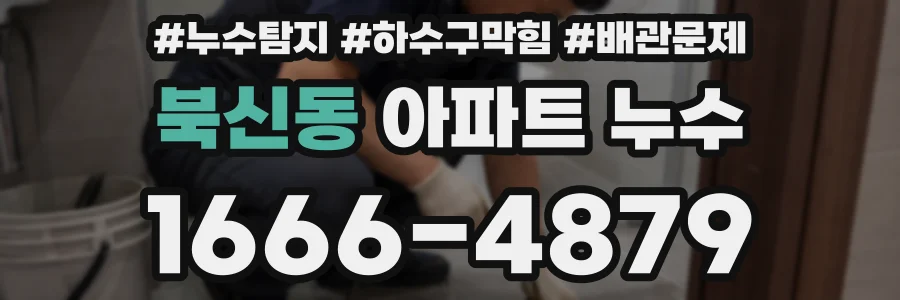 북신동 아파트 누수