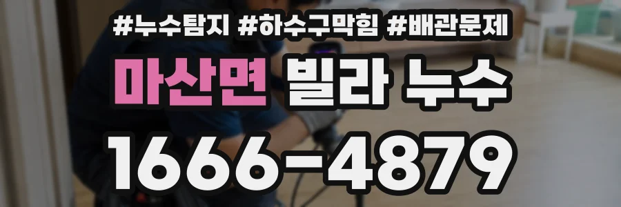 마산면 빌라 누수