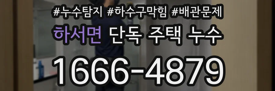 하서면 단독 주택 누수