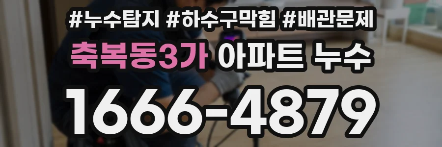 축복동3가 아파트 누수