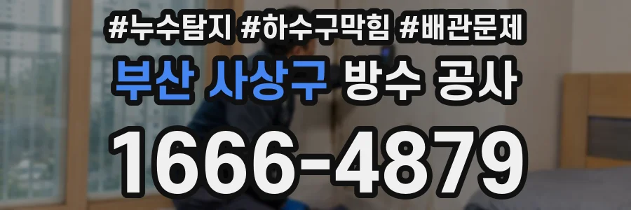 부산 사상구 방수 공사