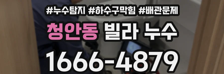 청안동 빌라 누수