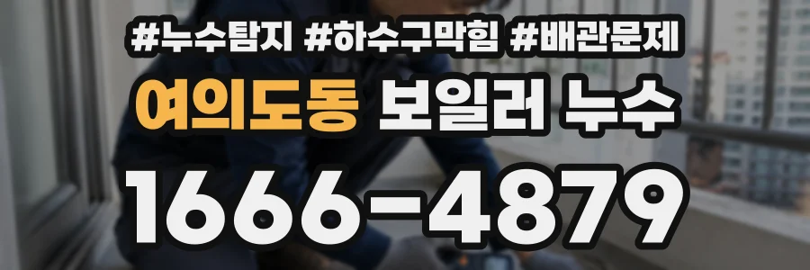 여의도동 보일러 누수