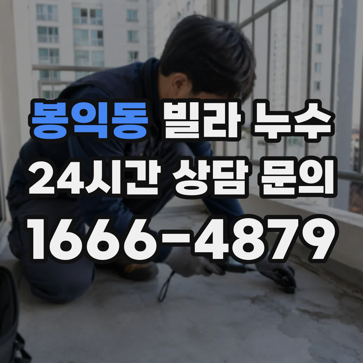 봉익동 빌라 누수