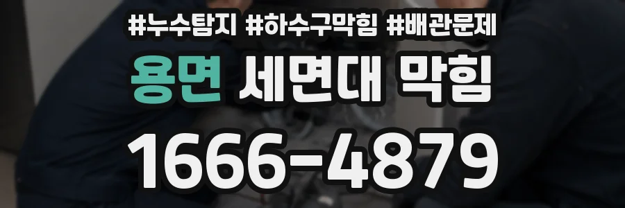 용면 세면대 막힘