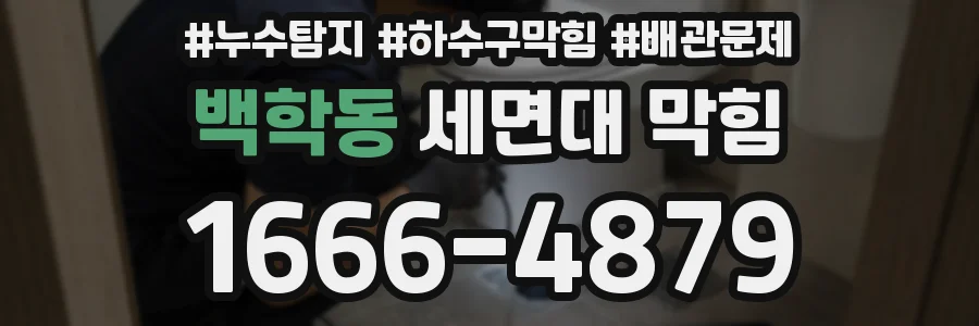 백학동 세면대 막힘