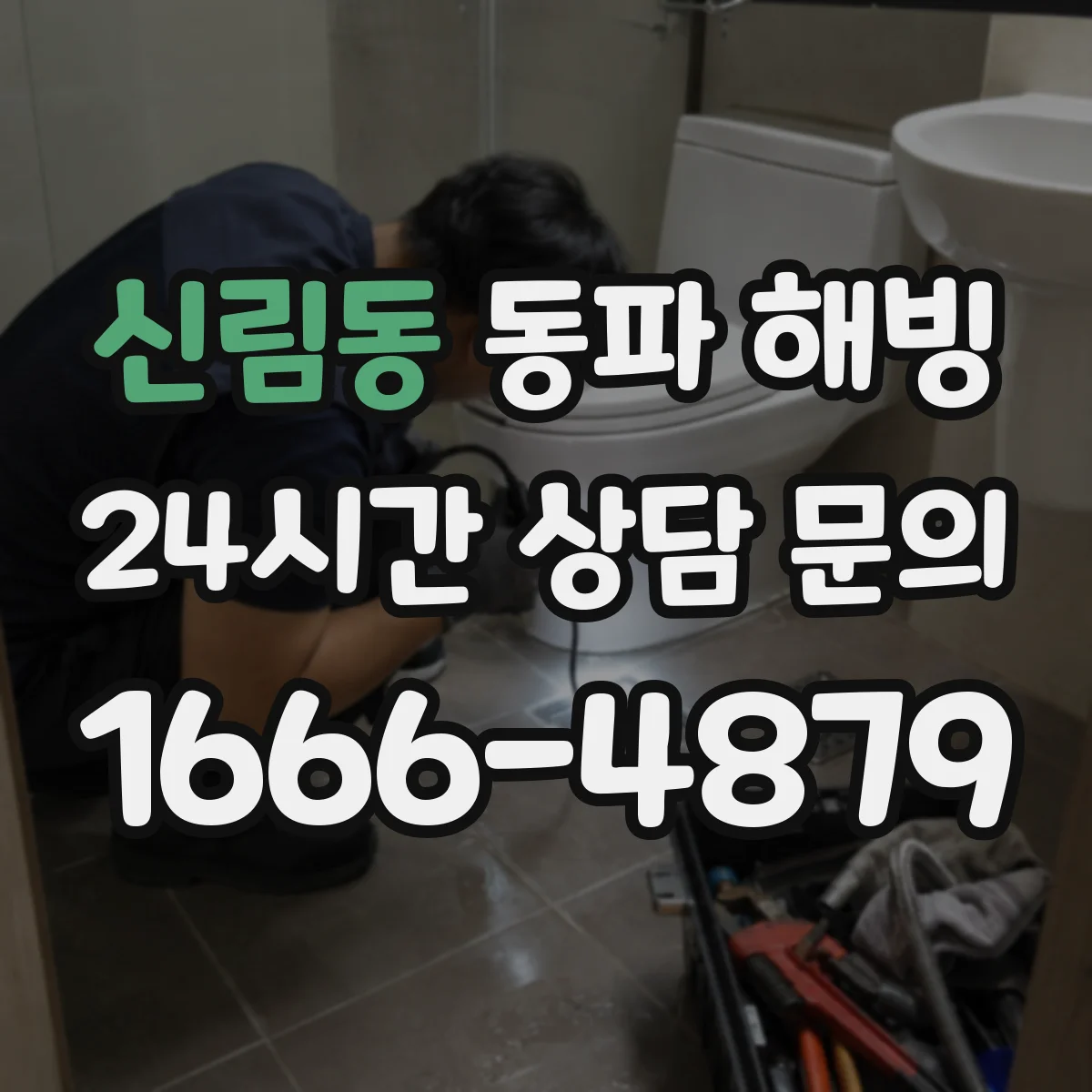 신림동 동파 해빙