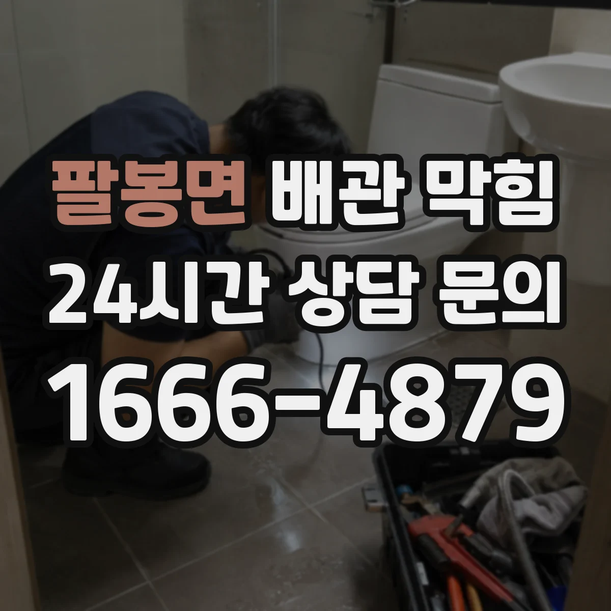팔봉면 배관 막힘