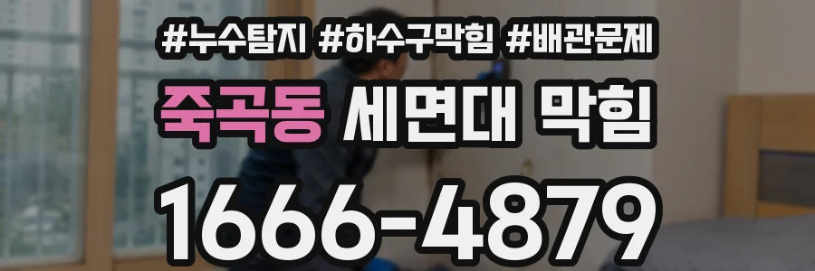 죽곡동 세면대 막힘