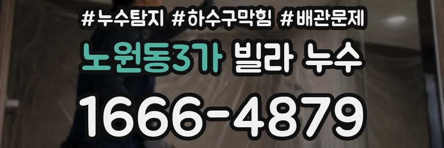 노원동3가 빌라 누수