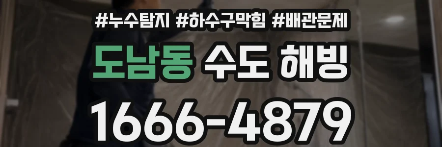 도남동 수도 해빙