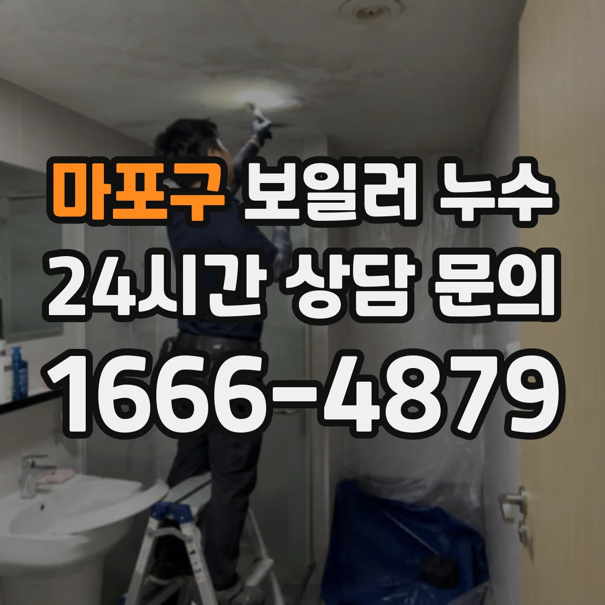 마포구 보일러 누수