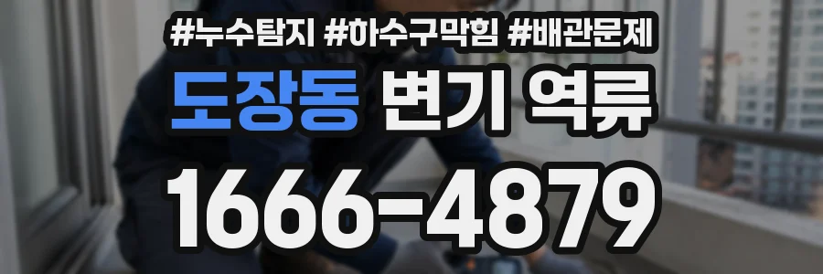 도장동 변기 역류