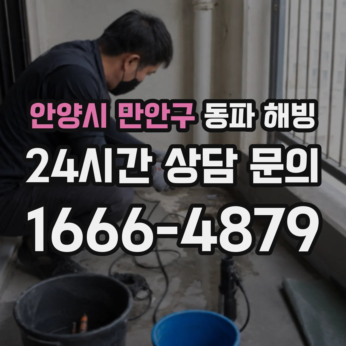 안양시 만안구 동파 해빙