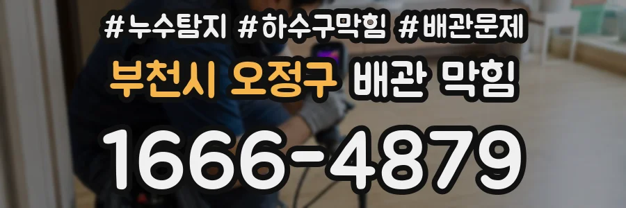 부천시 오정구 배관 막힘
