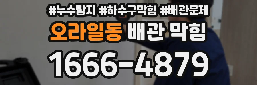 오라일동 배관 막힘