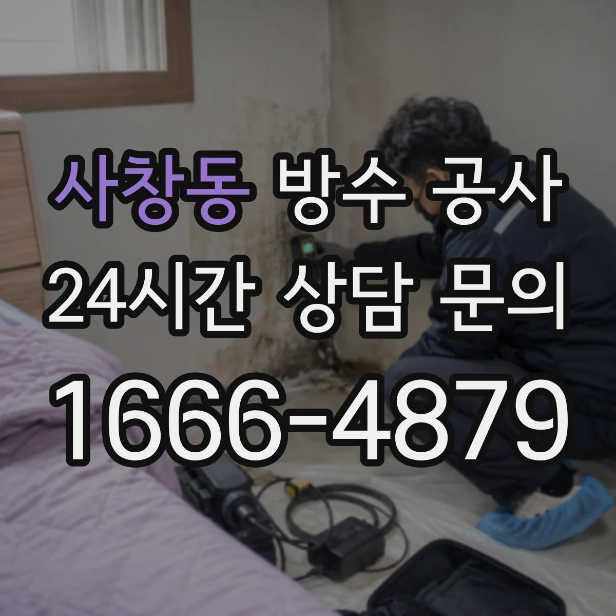 사창동 방수 공사