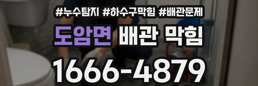 도암면 배관 막힘