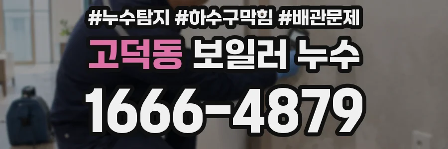 고덕동 보일러 누수