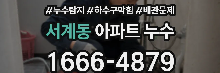 서계동 아파트 누수
