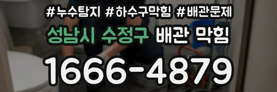 성남시 수정구 배관 막힘