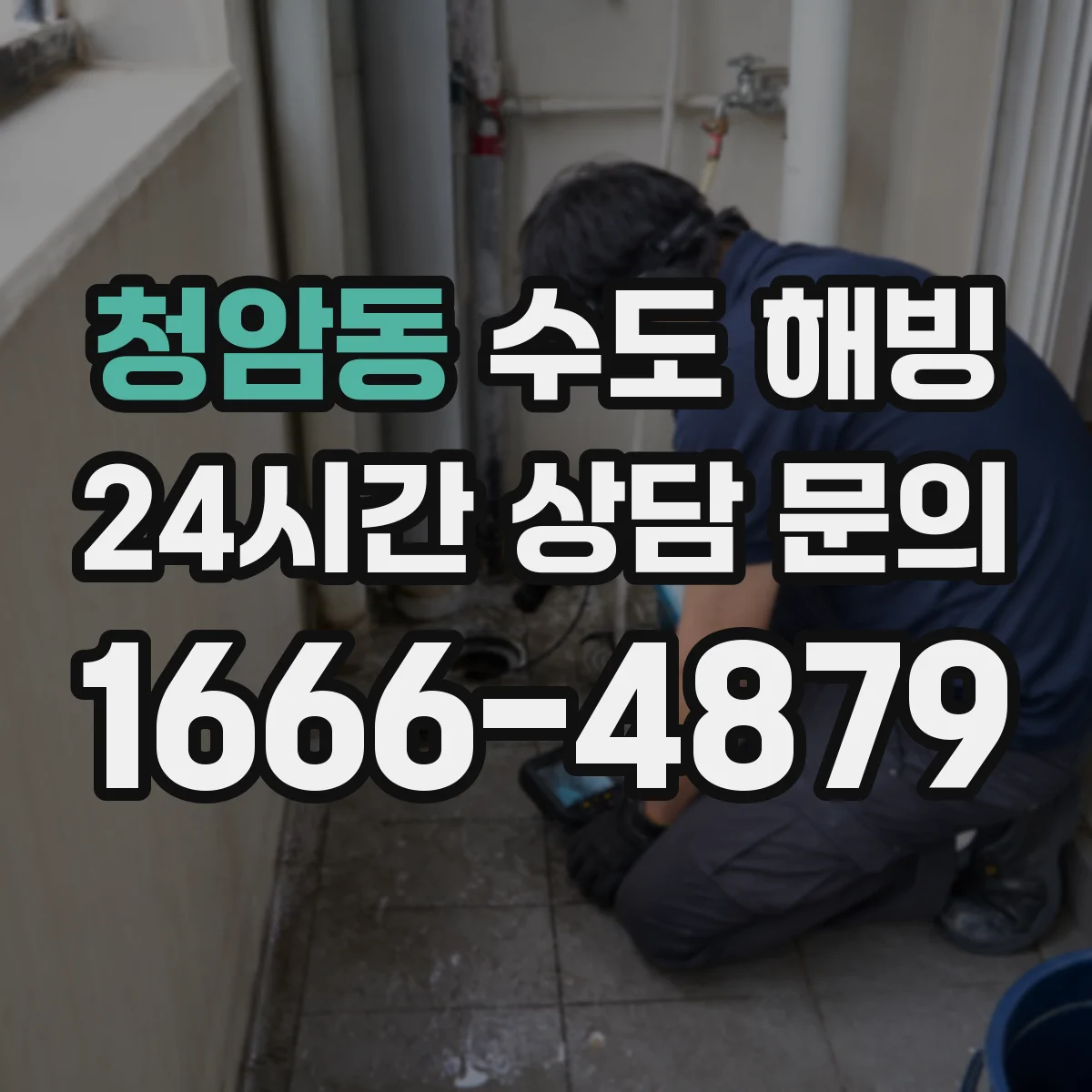 청암동 수도 해빙