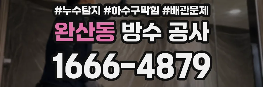 완산동 방수 공사