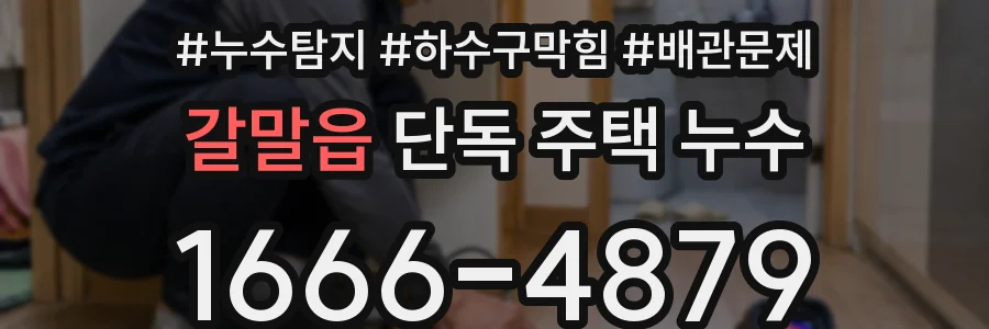 갈말읍 단독 주택 누수