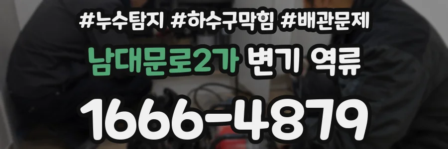남대문로2가 변기 역류