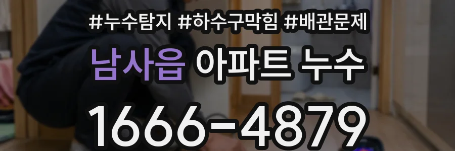남사읍 아파트 누수