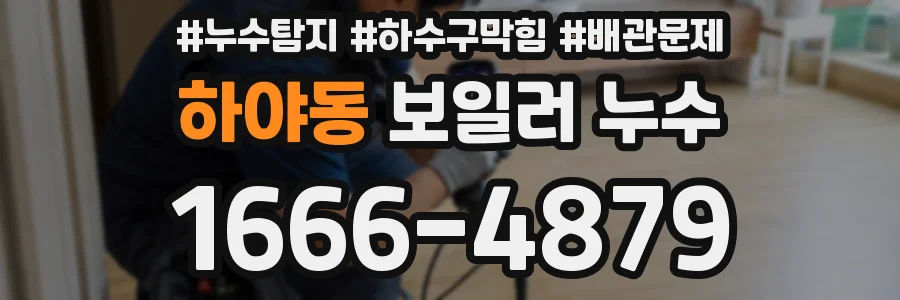 하야동 보일러 누수