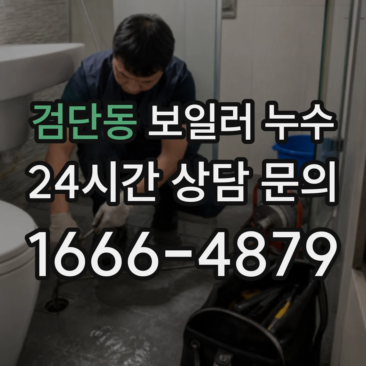 검단동 보일러 누수