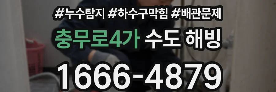 충무로4가 수도 해빙
