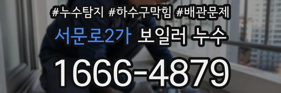 서문로2가 보일러 누수