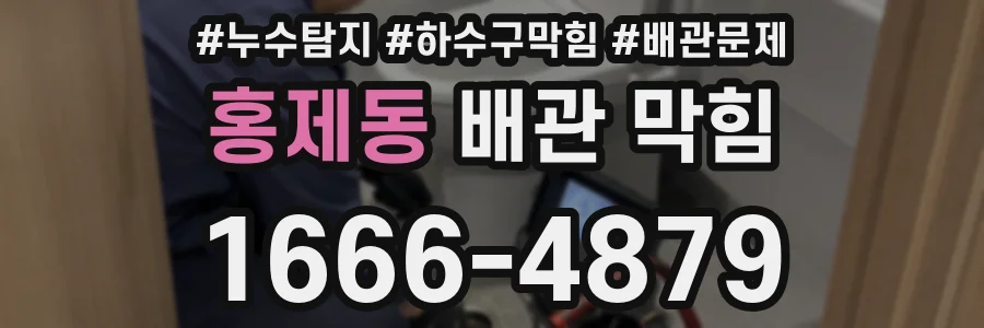 홍제동 배관 막힘