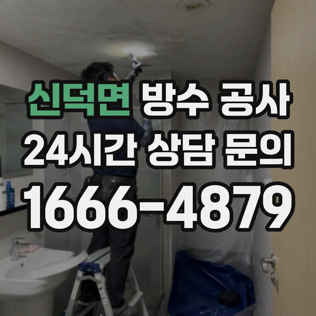 신덕면 방수 공사