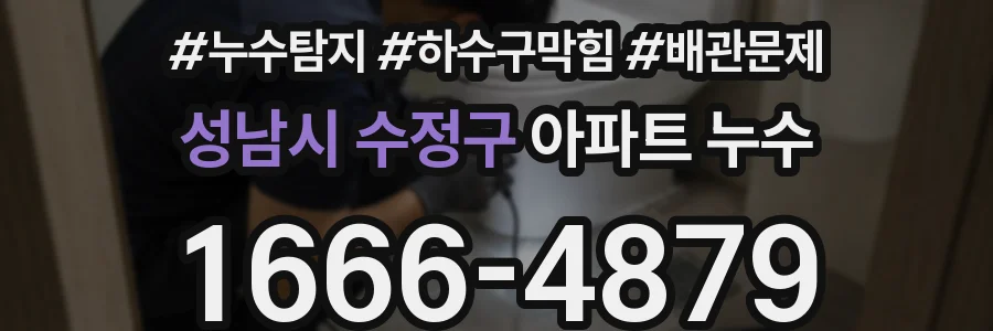 성남시 수정구 아파트 누수