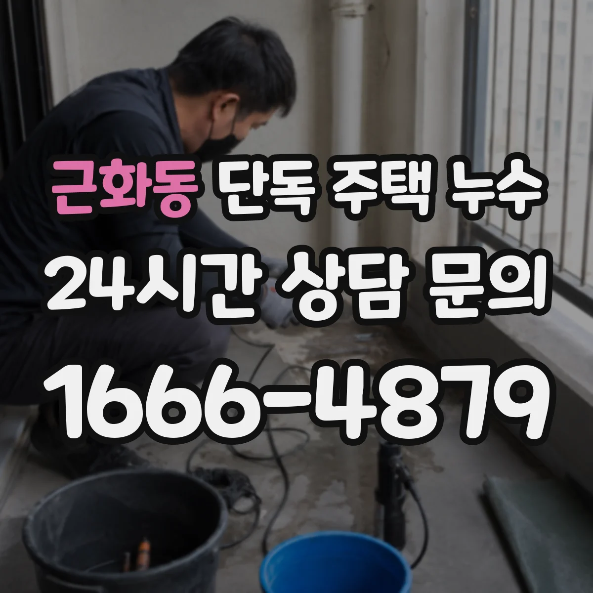 근화동 단독 주택 누수