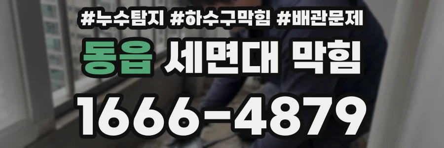 동읍 세면대 막힘