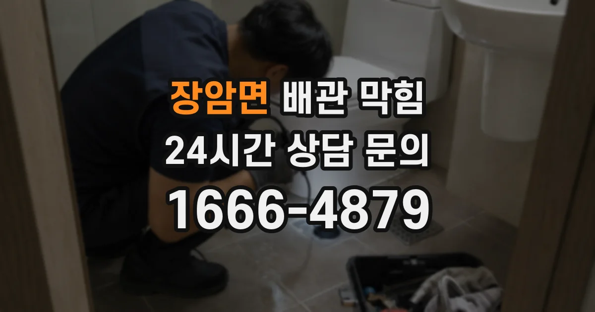 장암면 배관 막힘