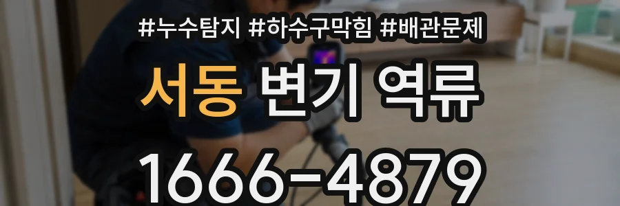 서동 변기 역류